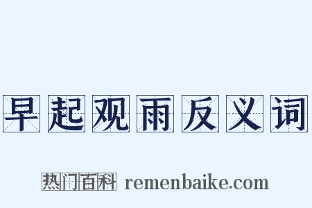 早起观雨反义词是什么意思的图片